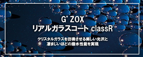 G'ZOX リアルガラスコート classR – GFCサービス