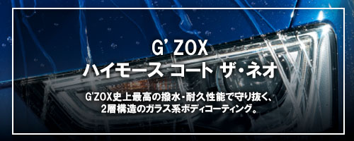 G'ZOX ハイモース コート ザ・ネオ – GFCサービス